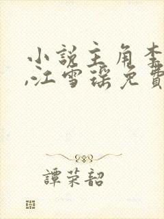 小说主角李道风,江雪瑶免费阅读