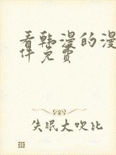 看韩漫的漫画软件免费