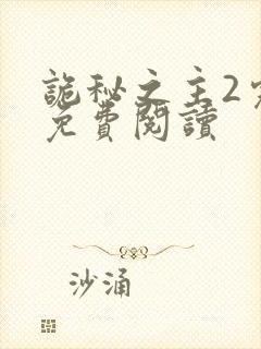 诡秘之主2完整免费阅读