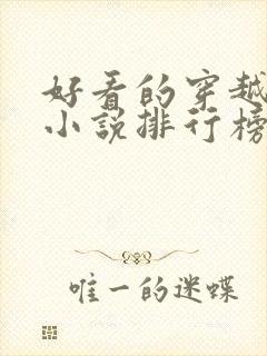 好看的穿越抗战小说排行榜前十名封面