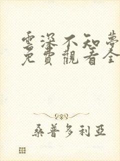 云深不知梦动漫免费观看全集樱花