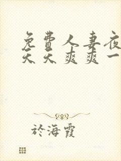 免费人妻夜夜爽天天爽爽一区封面