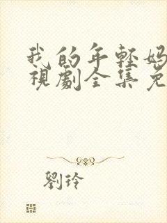 我的年轻妈妈电视剧全集免费观看封面