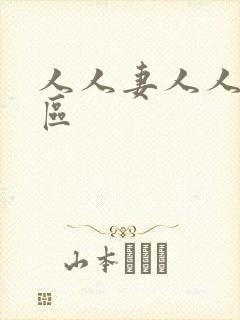 人人妻人人爽一区