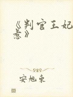 《判官王妃不好惹》