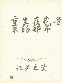 重生在我爸当校草的那年