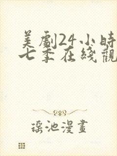 美剧24小时第七季在线观看免费