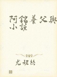 阿铭养父与采薇小说