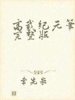 高武纪元笔趣阁完整版