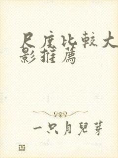 尺度比较大的电影推荐封面