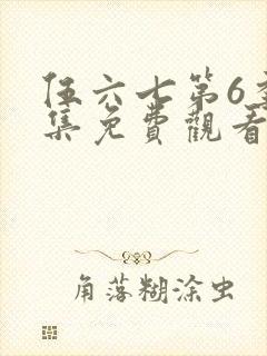 伍六七第6季全集免费观看记忆碎片