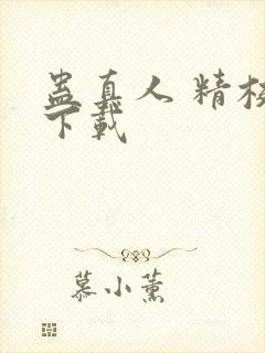 蛊真人 精校版下载封面