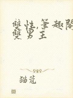 双性,笔趣阁.双男主