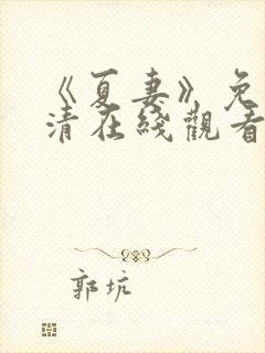 《夏妻》免费高清在线观看