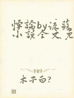 悖论by流苏 小说全文免费阅读