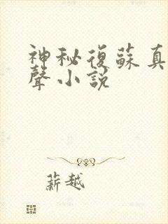 神秘复苏真人有声小说