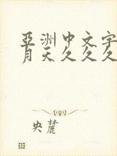 亚洲中文字幕五月天久久久