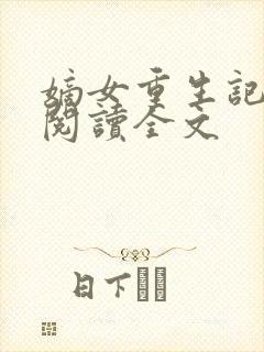 嫡女重生记在线阅读全文