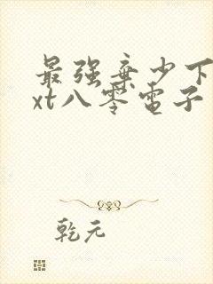 最强弃少下载txt八零电子书