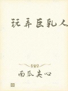 玩弄巨乳人妻菊