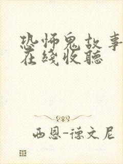 恐怖鬼故事有声在线收听