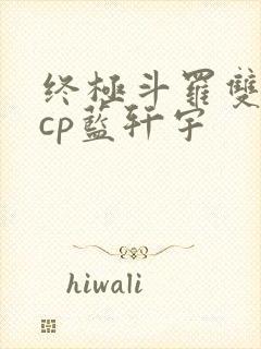 终极斗罗双男主cp蓝轩宇