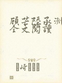 顾芒陆承洲小说全文阅读