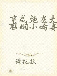 穿成炮灰大佬的联姻小娇妻