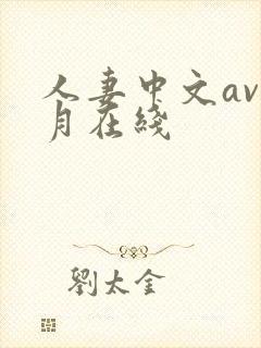 人妻中文av九月在线