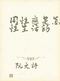 同性恋是怎样过性生活的