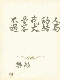不爱我的人终成过客大结局