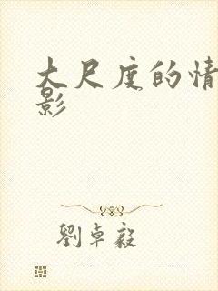 大尺度的情色电影