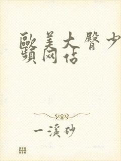 欧美大臀少妇视频网站