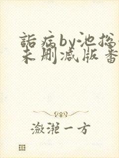 诟病by池总渣未删减版番外免费阅读