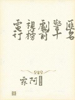 电视剧警匪片排行榜前十名