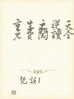 重生之逆天邪妃免费阅读全文