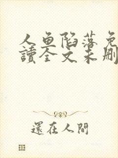 人鱼陷落免费阅读全文未删减版