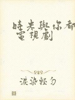 时光与你都很甜 电视剧