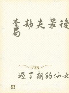 李劫夫最后的结局封面