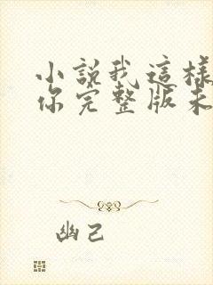 小说我这样爱着你完整版未删减小说