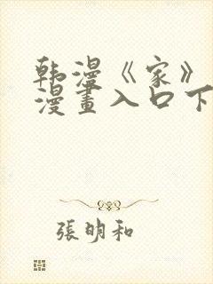 韩漫《家》免费漫画入口下拉式封面