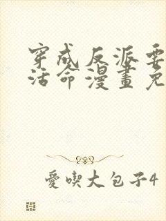 穿成反派要如何活命漫画免费下拉