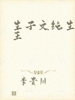 生子文纯生双男主