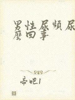 男性尿频尿是怎么回事