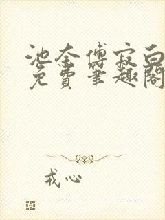 池奈傅寂白全文免费笔趣阁最新章节