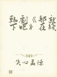 韩剧《那就试一下吧》在线观看全集