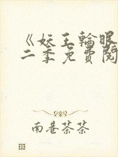 《妖王轮眼》第二季免费阅读封面