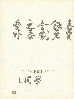 爱之全蚀泰剧番外泰剧免费观看全集