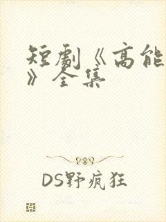 短剧《高能圣人》全集