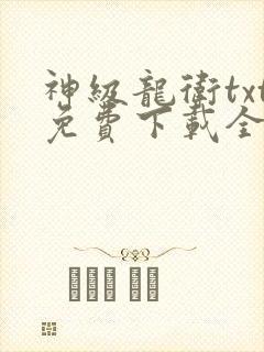 神级龙卫txt免费下载全本